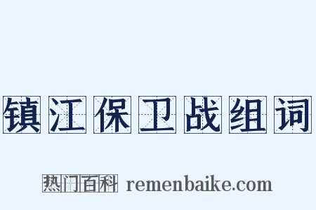 镇江保卫战组词是什么意思的图片
